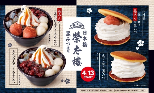 ＜ウェンディーズ・ファーストキッチン＞＜ファーストキッチン＞のあんみつ、生どら焼きに榮太樓の黒みつを使用して期間限定コラボ発売。