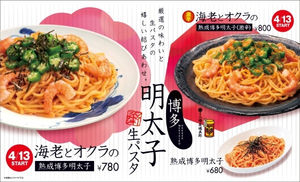 春パスタはプチプチとぷりぷりの共演!海老とオクラの熟成博多明太子の生パスタ2種発売4/13(木)から 老舗・八幡屋礒五郎の一味を効かせた“激辛”も