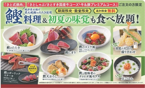 和食さと 追加料金無料!! 炭火焼「鰹(かつお)のたたき」が食べ放題に!!
