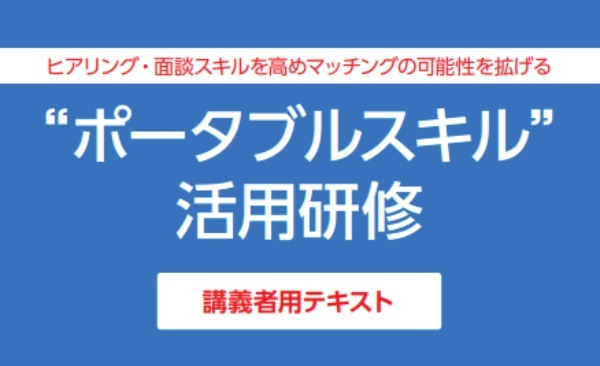 ポータブルスキル(持ち運べる技術)とは？ どこでも活躍できる人材になる方法