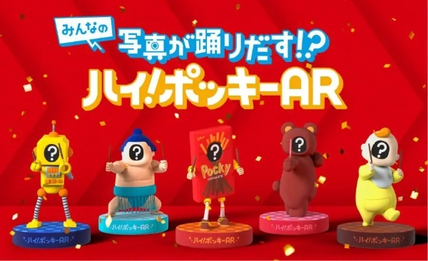 「ポッキー＆プリッツの日」に向けたキャンペーン第二弾「みんなの写真が踊りだす！？ハイ！ポッキーAR」で遊んでみた