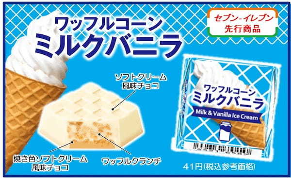 人気アイスを再現！チロルチョコ新商品「チロルチョコ〈ワッフルコーンミルクバニラ〉」を全国のセブン‐イレブンで発売