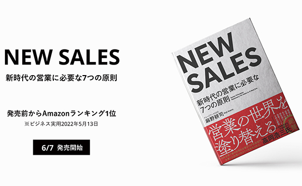 成果を生み出す人、生み出せない人…その違いとは？「NEW SALES－新時代の営業に必要な7つの原則－」発売