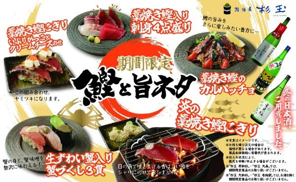 大衆寿司居酒屋「鮨 酒 肴　杉玉」最後の仕上げをお客さまの目の前で！「炎の藁焼き鰹にぎり」や“生ずわい蟹”を贅沢に使用した一皿が登場する『鰹と旨ネタ』フェア開催！