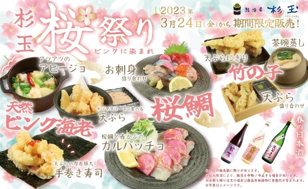 大衆寿司居酒屋「鮨 酒 肴 杉玉」“桜鯛”や“天然ピンク海老”、春らしいデザインの限定酒が登場!杉玉の『桜祭り』開催!<3月24日(金)から全国の杉玉で販売開始>