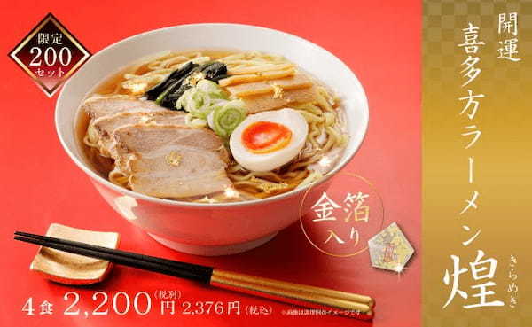 喜多方ラーメンの河京、新年にふさわしい、金箔入りの「開運 喜多方ラーメン 煌」を新発売！