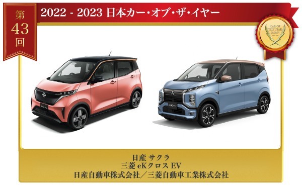 新時代突入！2022-2023日本カー・オブ・ザ・イヤーは日産サクラ／三菱eKクロスEVに決定！K-CAR初の快挙