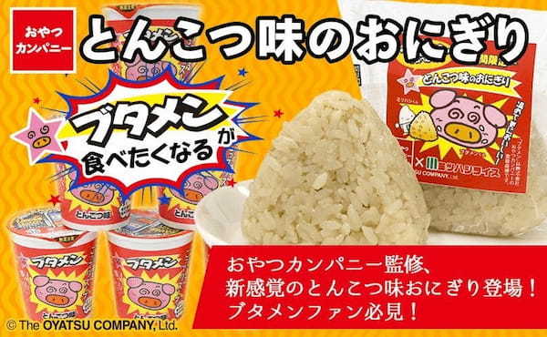 異色のコラボおにぎり登場！ブタメンが食べたくなる、新感覚の“とんこつ味”のおにぎり登場