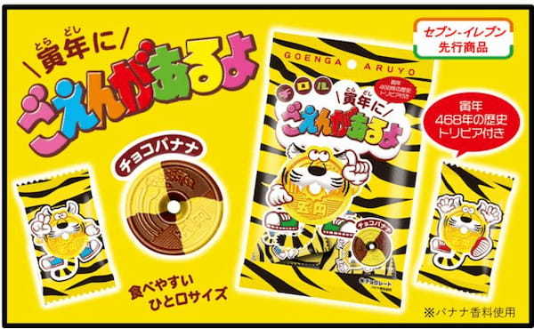 チロルチョコ新商品「寅年にごえんがあるよ〈袋〉」を全国のセブン‐イレブンで発売