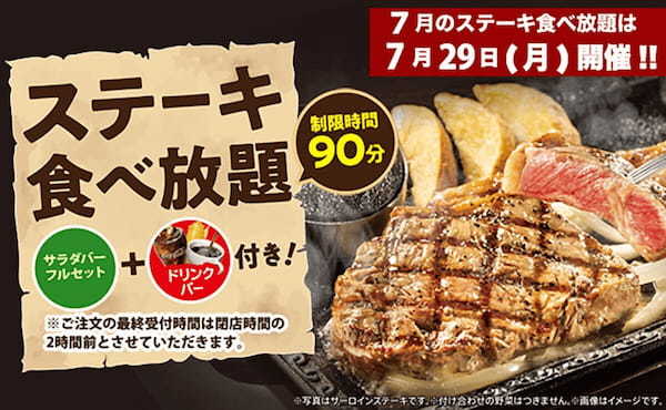 ステーキガスト、27日限定で「ステーキ食べ放題」を開催　気になる価格は…