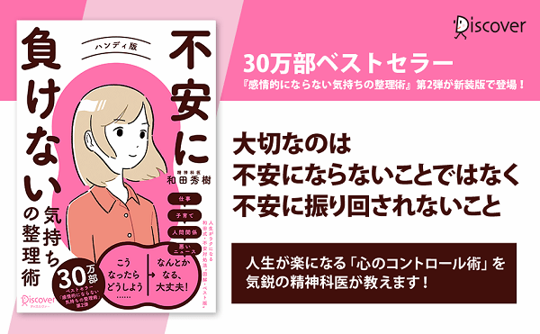 できることを見つければ、きっと仕事もうまくいく！『不安に負けない気持ちの整理術』ハンディ版発売