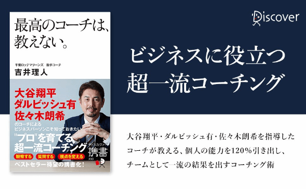 後輩指導の準備、できてる？ベストセラー『最高のコーチは、教えない。』ハンディ版が大人気