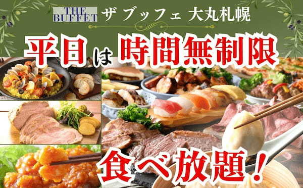 【平日はゆっくり食べ放題を満喫！】4/28(金)迄の平日は全コースが時間無制限！札幌駅直結！「ステーキ・自家製小籠包」などの『飲茶』が人気の“ザ ブッフェ 大丸札幌店”にて平日限定キャンペーンを開催！