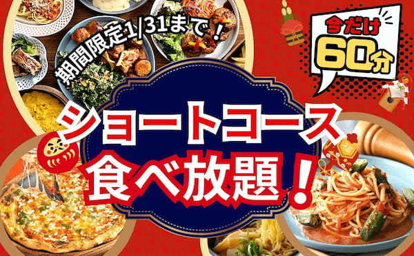 【ご好評につき再度開催‼充実の60分間食べ放題‼】和洋中のお料理が食べ放題の“ニラックスブッフェ”にて大人気の『45分間』ショートコースを1/31(水)迄の期間限定にて『60分間』に拡大いたします！