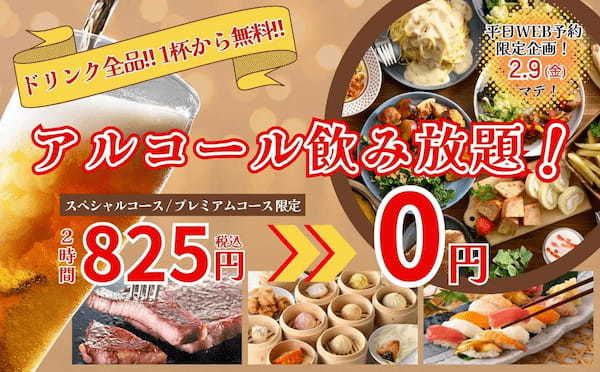 【新年会にも最適‼1杯から無料‼2時間飲み放題‼】2/9迄のWEB予約限定企画！『フェスタガーデン横浜ワールドポーターズ店』にて2時間の飲み放題がなんと『無料』で楽しめるお得な食べ飲みコースが新登場！