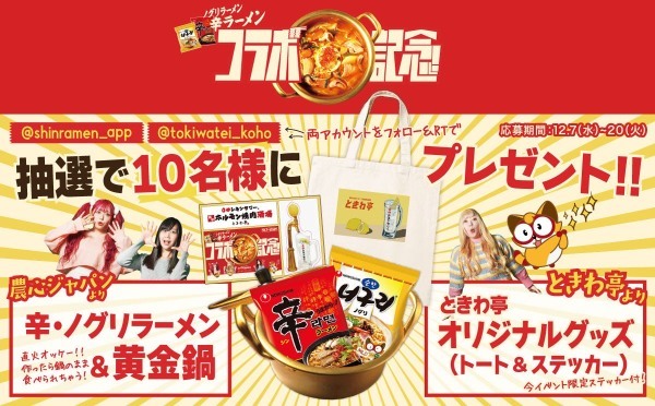 「0秒レモンサワー® 仙台ホルモン焼肉酒場 ときわ亭」辛ラーメンコラボ記念！実は冬でも美味しい!? ふるる冷麺プレゼントキャンペーン12/7日(水)より期間限定で開催