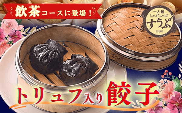 【祝!4周年企画第2弾!】台湾飲茶と一人鍋しゃぶしゃぶが堪能できる“すうぷ静岡パルコ店”にて飲茶15種食べ放題メニューに『トリュフ入り餃子』が期間限定にて新登場!