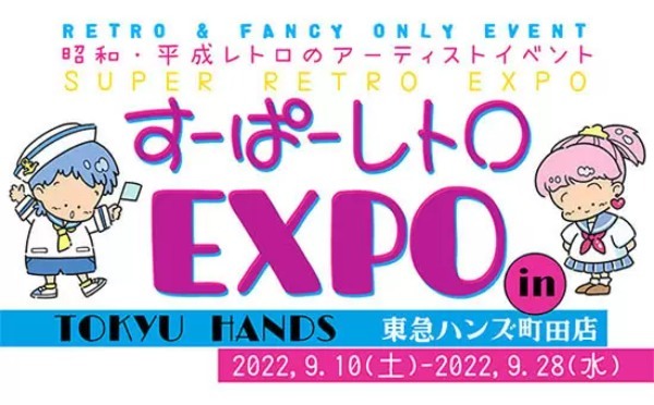 東急ハンズの文化祭「ハンズフェス」を初開催　9月10日から16日間