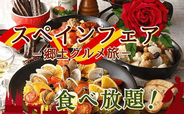 【食べ放題でグルメ旅！】ニラックスブッフェ36店舗にて、情熱の国『スペイン』の人気グルメが大集結！『行ったつもりでスペインフェア』を開催いたします！