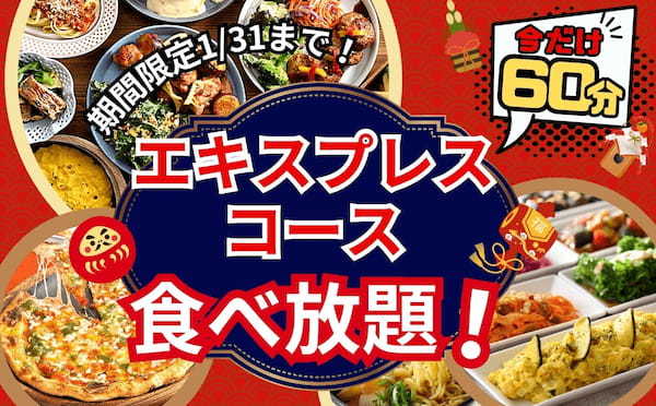 【ご好評につき再度開催‼充実の60分間食べ放題‼】和洋中のお料理が食べ放題の“ニラックスブッフェ”にて大人気の『45分間』エキスプレスコースを1/31(水)迄の期間限定にて『60分間』に拡大します！