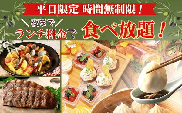 【平日は時間無制限！更に夜まで“ランチ料金”で食べ放題！】バラエティー豊かなお料理と飲茶が楽しめる“ブッフェ ザ フォレスト入間店”は平日がお得！『終日ランチ料金』更に『時間無制限』で食べ放題を満喫！