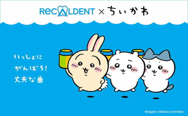 リカルデントボトルを持った、ちいかわたちが登場！期間限定のコラボボトルが2月6日（月）から発売　フレーバーは新発売のマスカット＆グレープフルーツ