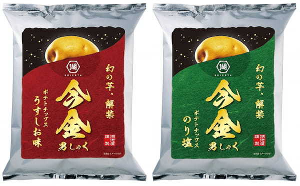 ＼年に一度！幻のじゃがいもを使用した秋限定のポテトチップス／毎年完売御礼の湖池屋オンラインショップ限定商品「今金男しゃくポテトチップス」 2024年9月12日（木）12:00より予約受付開始