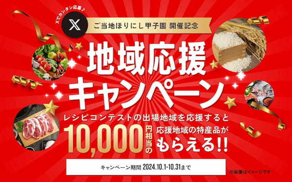 ご当地ほりにし甲子園レシピコンテストに出場する地域を応援して地域の特産品が抽選で当たるキャンペーンを開催