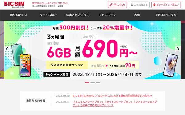 格安SIMキャンペーンまとめ【2023年12月号】IIJmio、mineo、イオンモバイル、BIC SIMなど