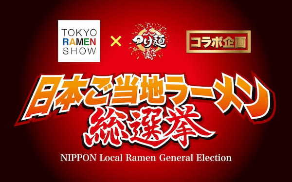 【7月11日はラーメンの日】今年は183種類を掲載！『日本ご当地ラーメン一覧2024』を（一社）日本ラーメン協会が公開！10月には日本一を決める『日本ご当地ラーメン総選挙2024」も開催決定！