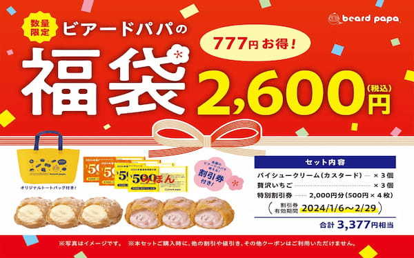 【お得な特別割引券付き】シュークリーム専門店“ビアードパパ2024年福袋”を数量限定で販売！