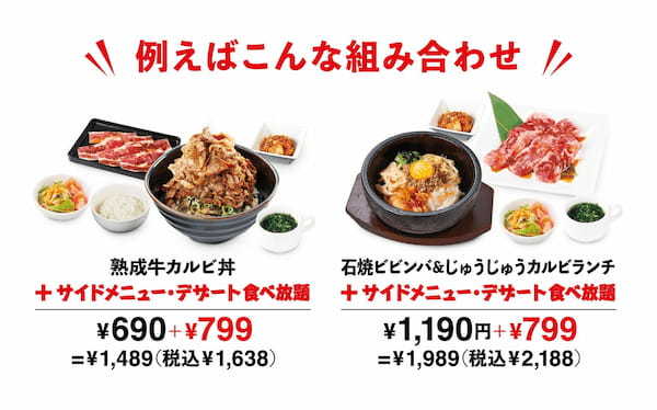 【平日ランチ限定】焼肉定食メニューにプラス799円（税込879円）でサイドメニューとデザート30品目以上が食べ放題に！店舗限定で販売