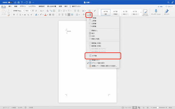 Wordで線を引く方法｜線の挿入方法やスタイルの変更方法などを解説