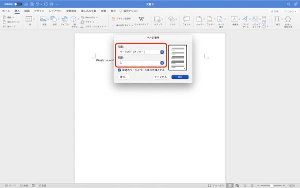 Wordのページ番号の設定方法｜途中から振り分け・表紙以外・位置の変更方法も解説