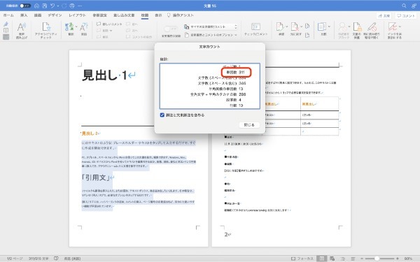 Wordで文字数を確認する方法｜全体・選択部分・単語数のカウント方法も紹介