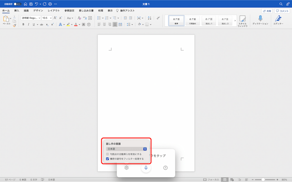 Wordで音声入力する方法｜ディクテーションの方法や、言語の変更方法などを解説