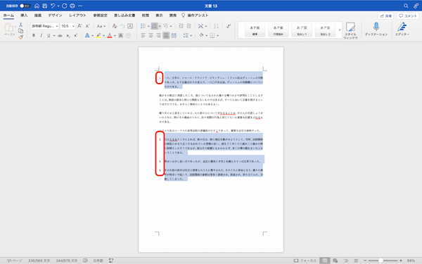 Wordで段落・段落番号を追加設定する方法|段落がずれる場合、段落の間隔の取り方などを解説
