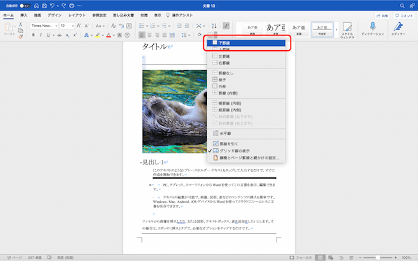 Wordの罫線を消す・引く方法｜太さの変更・点線への変更の方法も紹介