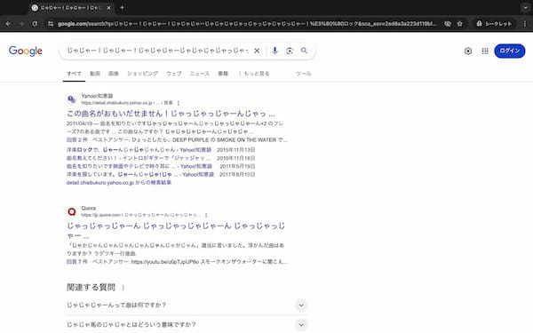 Googleはどこまで曖昧な検索に対応できる？ワードをいろいろ入れて遊んでみた