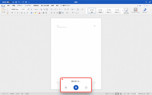 Wordで音声入力する方法｜ディクテーションの方法や、言語の変更方法などを解説