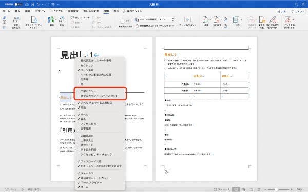 Wordで文字数を確認する方法｜全体・選択部分・単語数のカウント方法も紹介