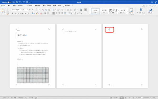 Wordでの改ページの設定方法｜表示方法・削除方法・ショートカットなどを解説