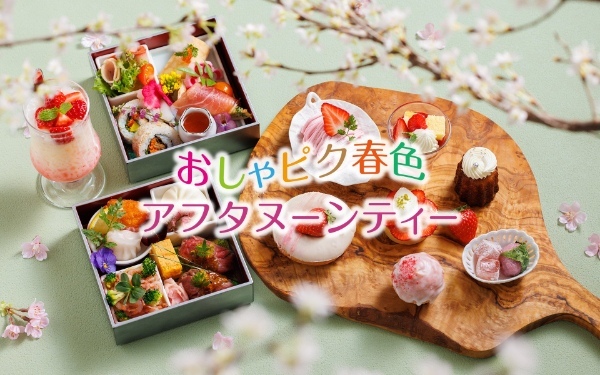 【浅草ビューホテル】3月～4月のアフタヌーンティーは、〜おしゃピク春色アフタヌーンティー〜。桜と苺の春色スイーツ＆お花見重のセイボリーを、ピクニック感覚でお楽しみいただけます。