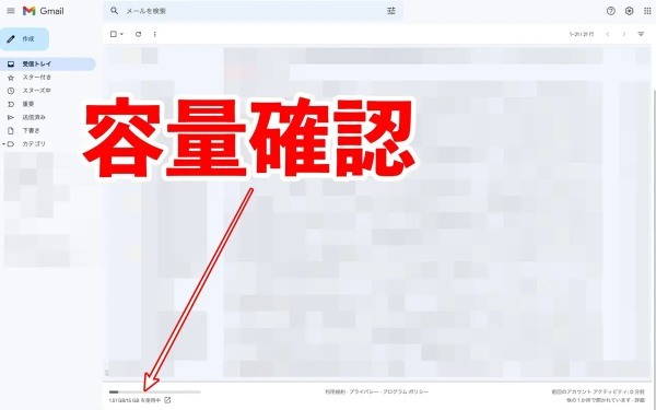 Gmailに溜まった不要ファイルをサクッと消して容量節約する方法