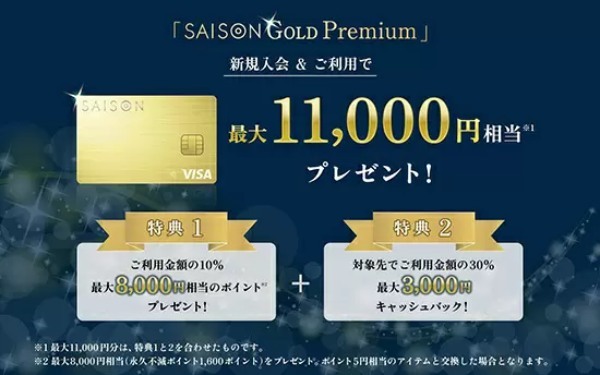 コンビニやスタバで5％還元！　新たなゴールドカード「SAISON GOLD Premium」