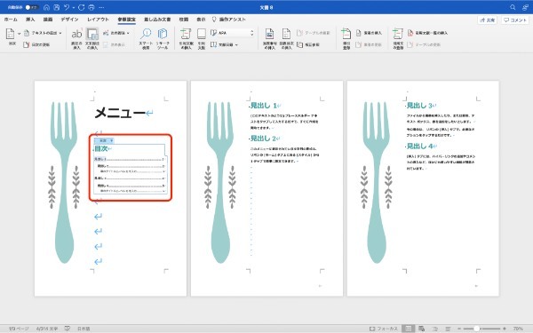 Wordでの目次の作り方・追加方法｜ページ番号を削除する・リンクを設定する方法