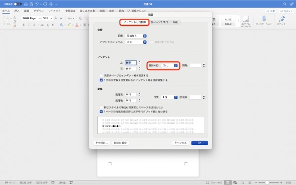 Wordで改行した際に先頭や段落がずれるときの対処法を解説