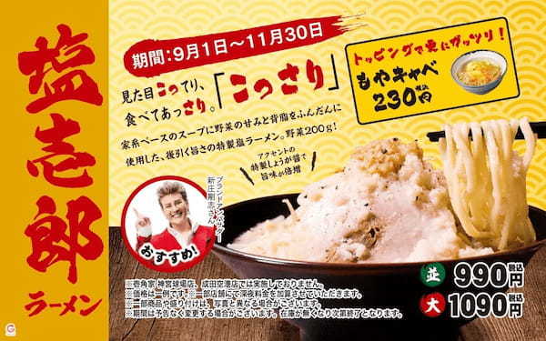 2022年に3か月で約6万食を販売した人気メニュー見た目こってり・食べてあっさりの「こっさり」風味が癖になる壱角家『塩壱郎ラーメン』を今年も発売！