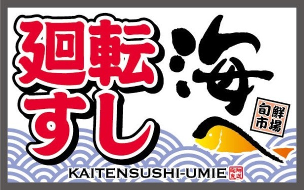 グルメ廻転寿司【にぎりの徳兵衛、海鮮アトム、海へ】本日から“福を呼ぶ 恵方巻”を予約開始‼～ 販売期間 2024年1月26日(金)～2月3日(土) ～