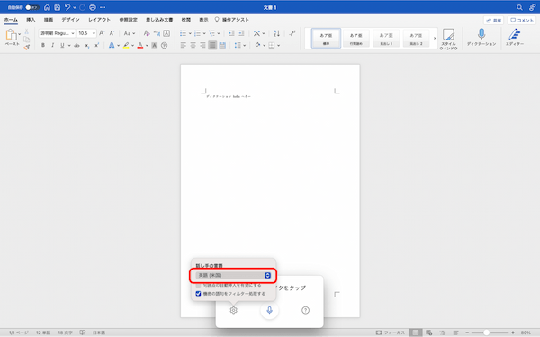 Wordで音声入力する方法｜ディクテーションの方法や、言語の変更方法などを解説